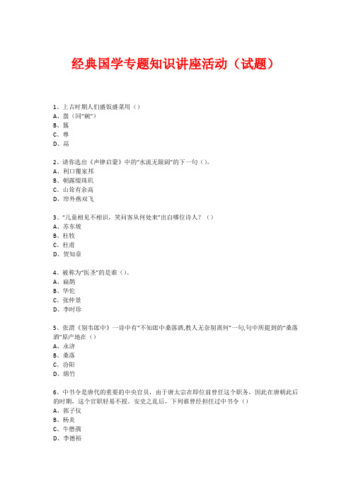 经典国学知识专题讲座(练习题)  (4)