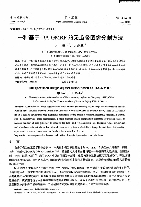 一种基于DA-GMRF的无监督图像分割方法