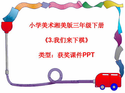 小学美术湘美版三年级下册《3.我们来下棋》课件PPTA035