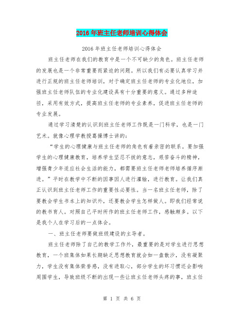 2016年班主任老师培训心得体会
