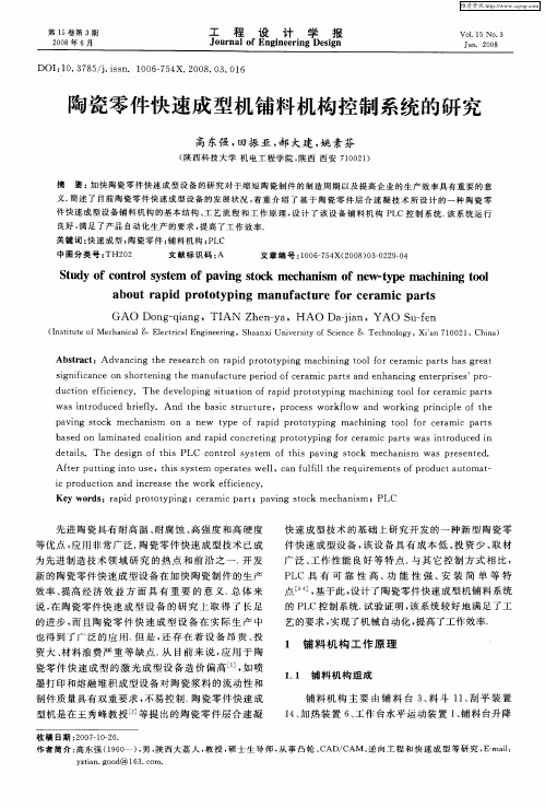 陶瓷零件快速成型机铺料机构控制系统的研究