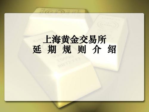 上海黄金交易所延期交易规则