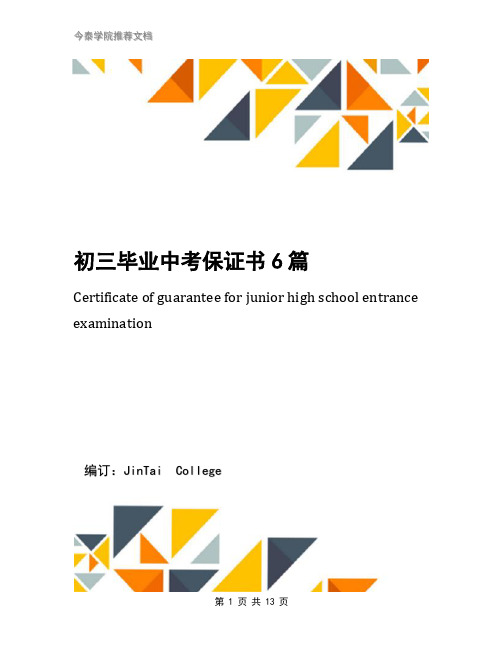 初三毕业中考保证书6篇