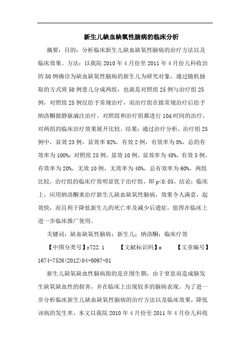 新生儿缺血缺氧性脑病的临床分析