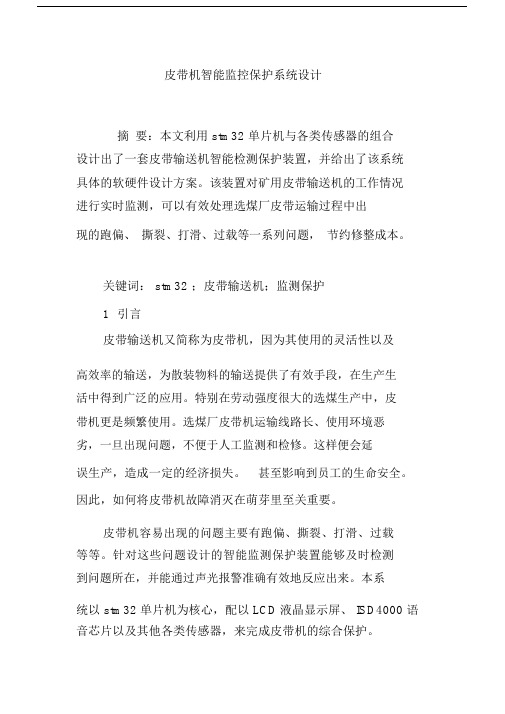皮带机智能监控保护系统设计.doc