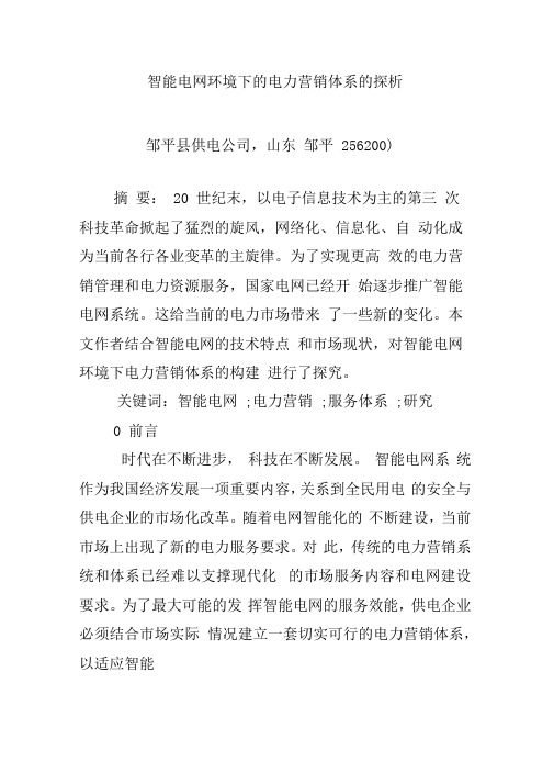 智能电网环境下的电力营销体系的探析
