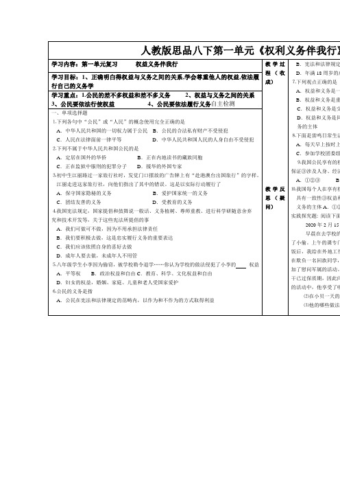 人教版思品八下第一单元《权利义务伴我行》word复习学案2