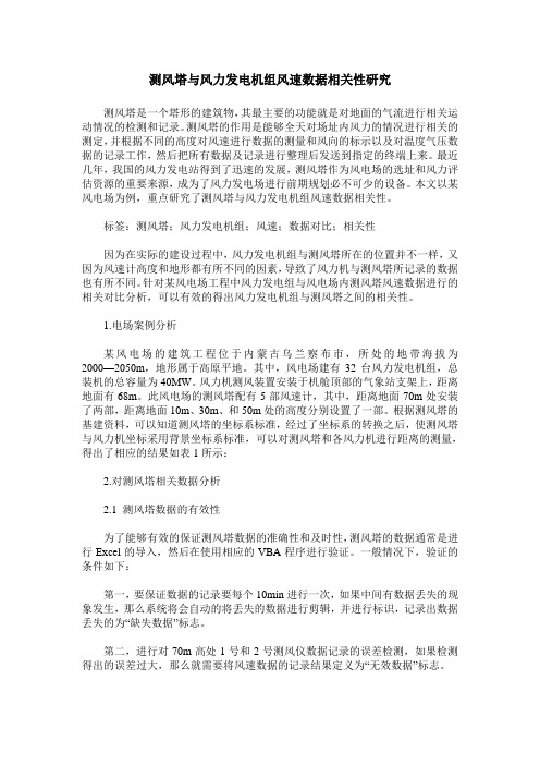 测风塔与风力发电机组风速数据相关性研究