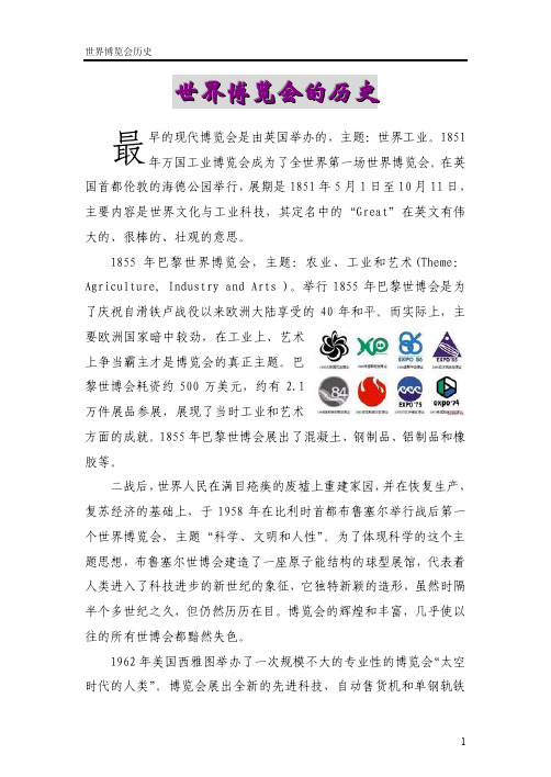 世界博览会的历史