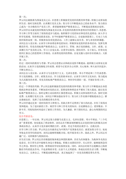 预备党员考察意见(四个季度)