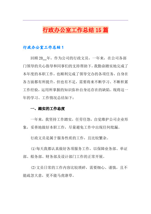 行政办公室工作总结15篇