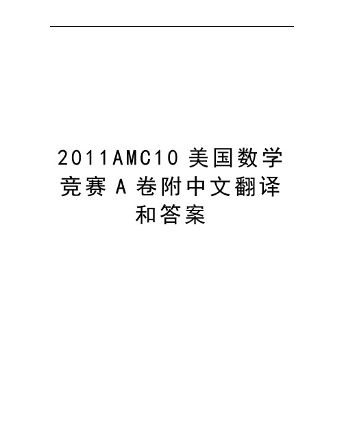 2011AMC10美国数学竞赛A卷附中文翻译和答案