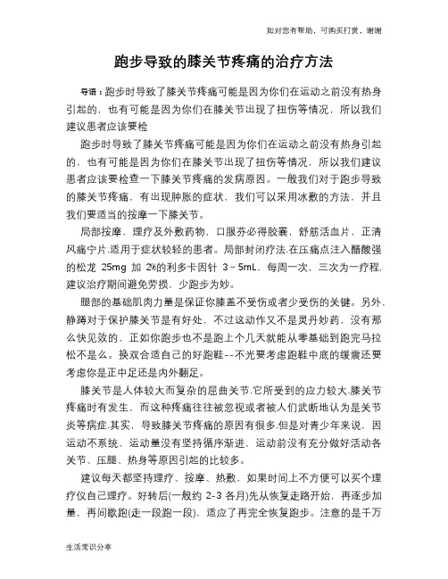 跑步导致的膝关节疼痛的治疗方法