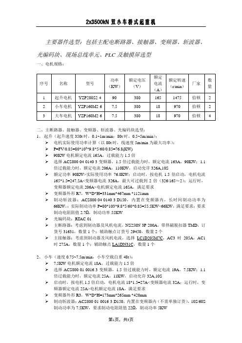 2x3500kN双小车桥式起重机电气设计计算书