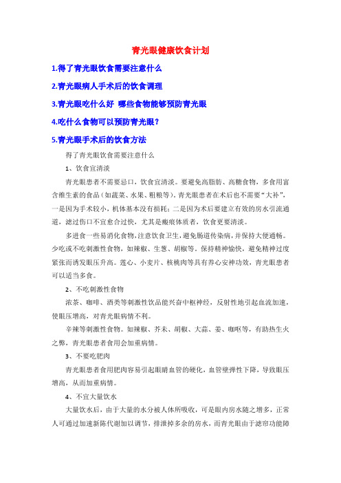 青光眼健康饮食计划
