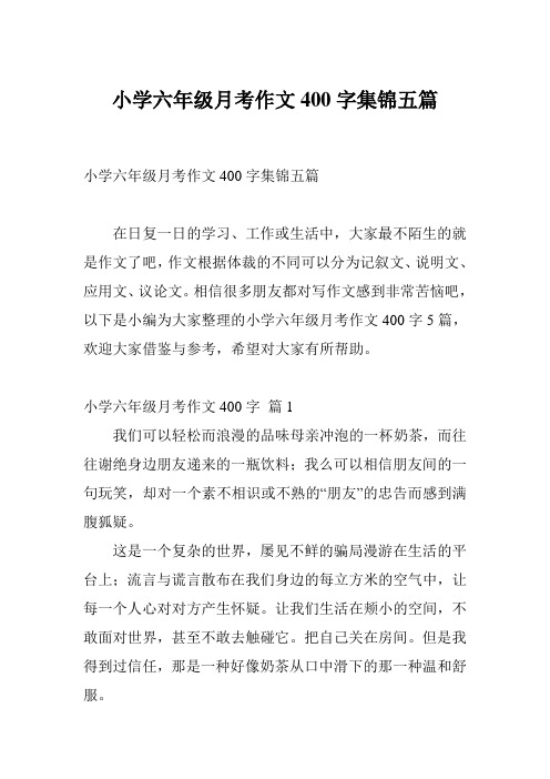 小学六年级月考作文400字集锦五篇