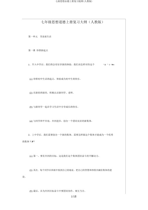 七级思想品德上册复习提纲(人教版)
