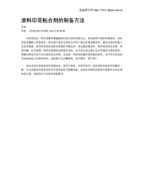 涂料印花粘合剂的制备方法