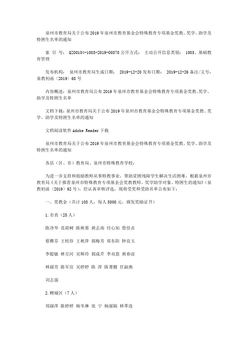 泉州市教育局关于公布2019年泉州市教育基金会特殊教育专项基金奖教、奖学、助学及特困生名单的通知