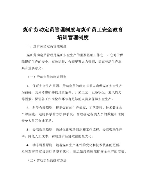 煤矿劳动定员管理制度与煤矿员工安全教育培训管理制度