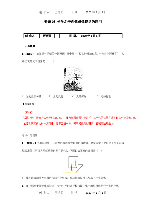 中考物理专题03光学之平面镜成像特点的应用含解析试题