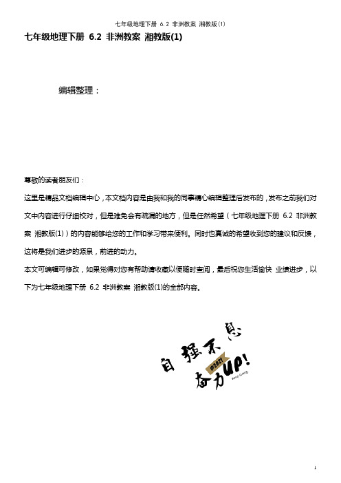 七年级地理下册 6.2 非洲教案 湘教版(1)(2021年整理)