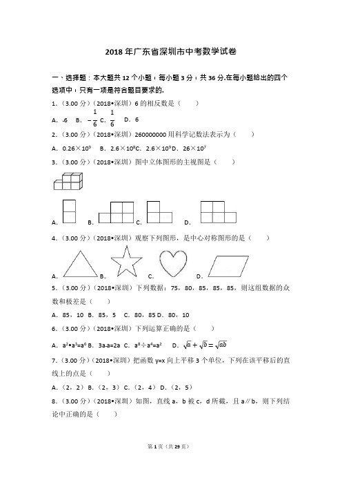 (完整word版)2018年广东省深圳市中考数学试卷(含答案解析版)(可编辑修改word版)