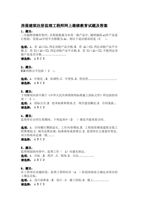 房屋建筑注册监理工程师网上继续教育试题及答案