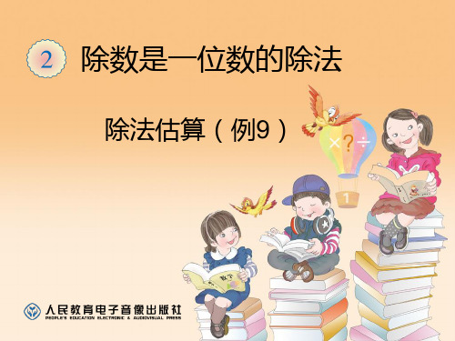三年级下册第二单元除法估算(例9)