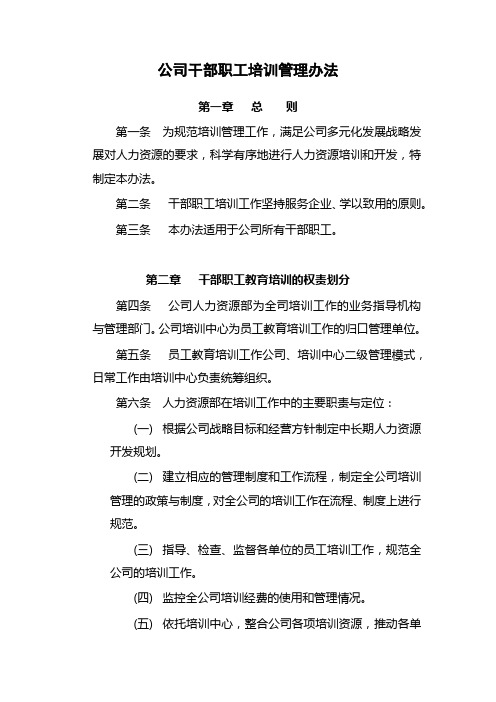 公司干部职工培训管理办法