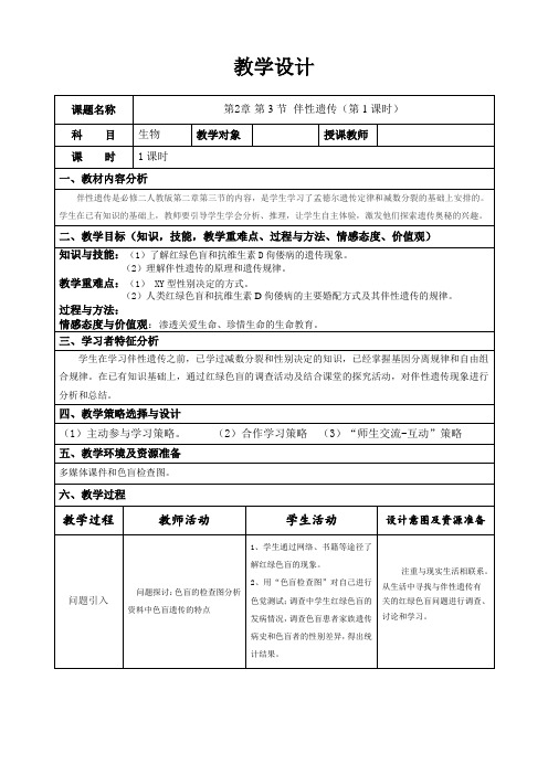 必修二  第2章 第3节  伴性遗传(第1课时)优秀教案