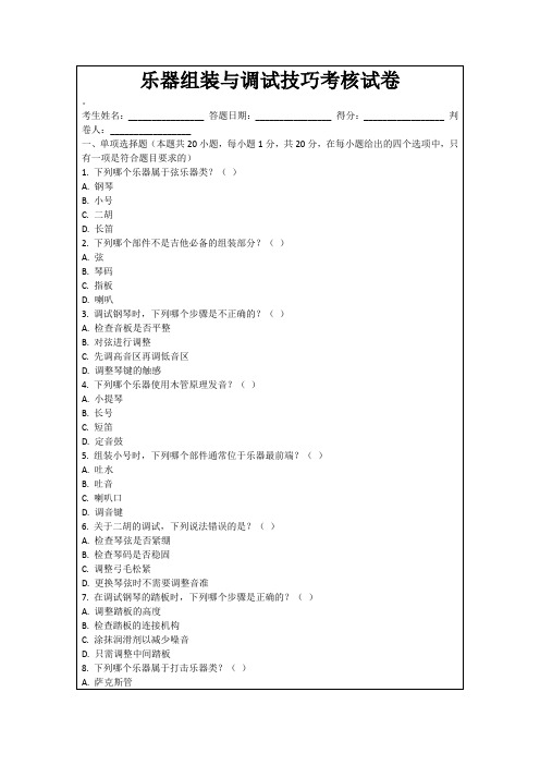 乐器组装与调试技巧考核试卷