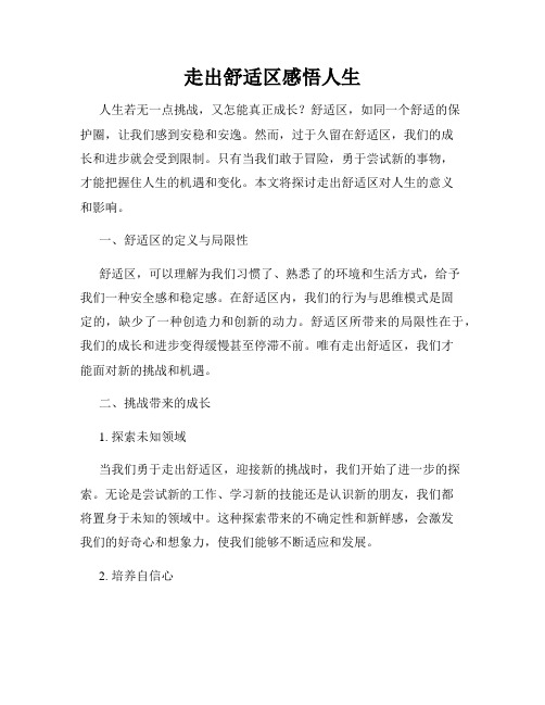 走出舒适区感悟人生
