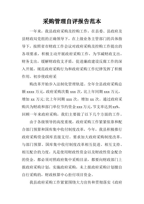 采购管理自评报告范本