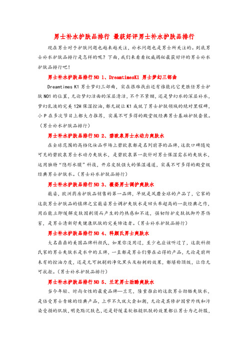 男士补水护肤品排行 最获好评男士补水护肤品排行