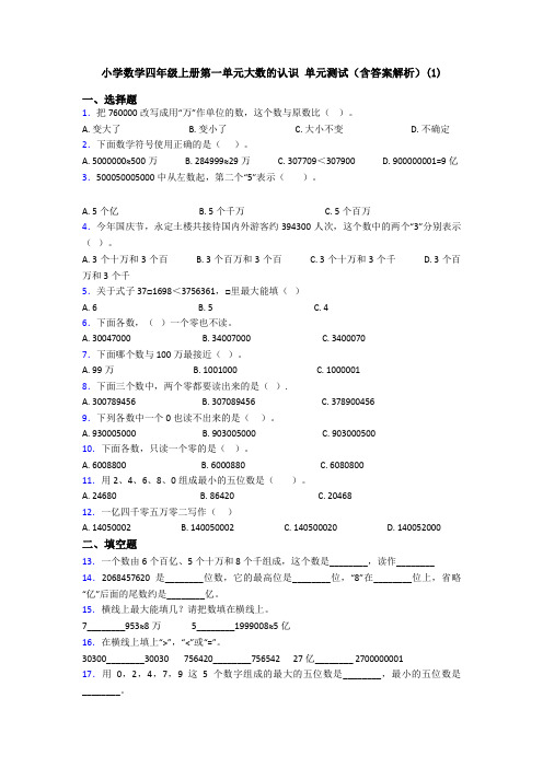 小学数学四年级上册第一单元大数的认识 单元测试(含答案解析)(1)