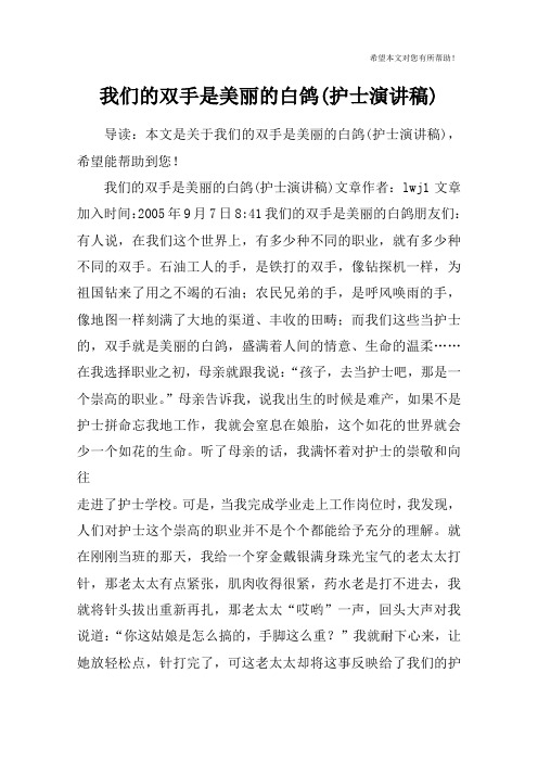 我们的双手是美丽的白鸽(护士演讲稿)
