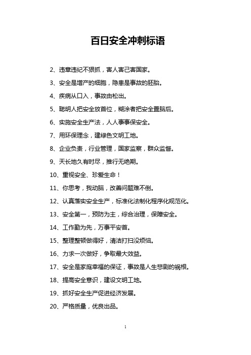百日安全冲刺标语