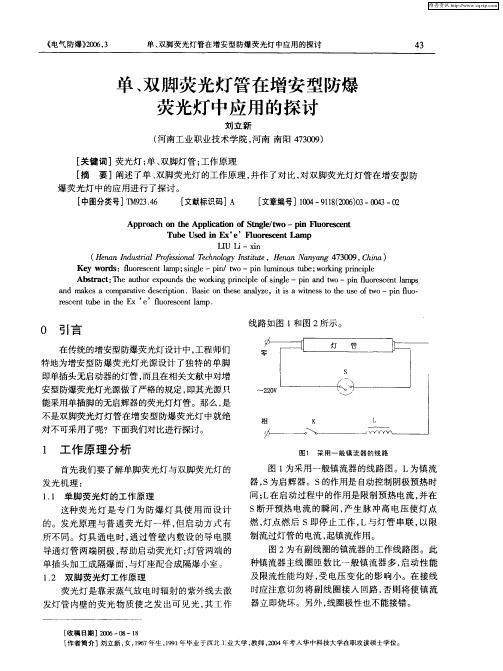 单、双脚荧光灯管在增安型防爆荧光灯中应用的探讨