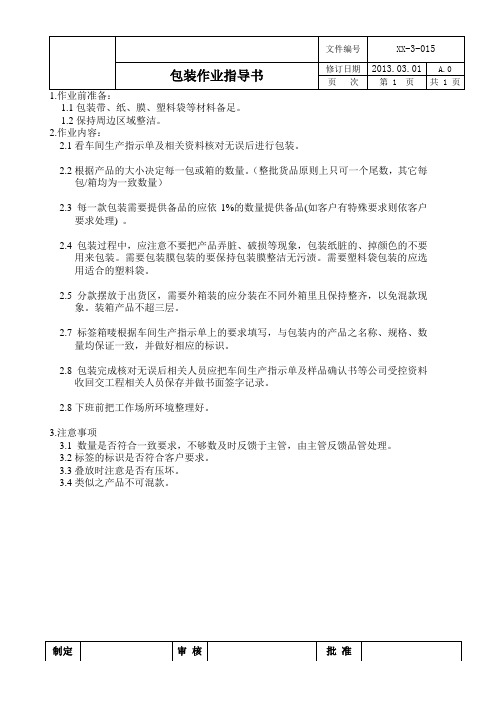 包装印刷品包装作业指导书