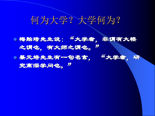 何为大学,大学何为
