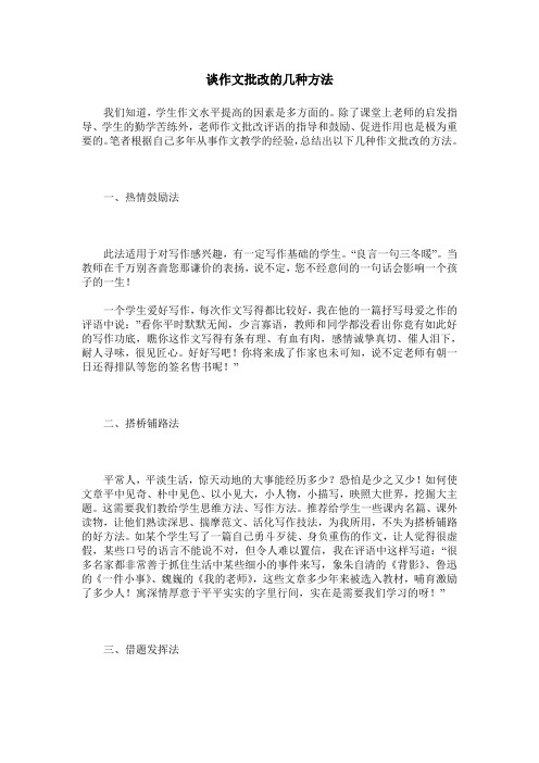 谈作文批改的几种方法