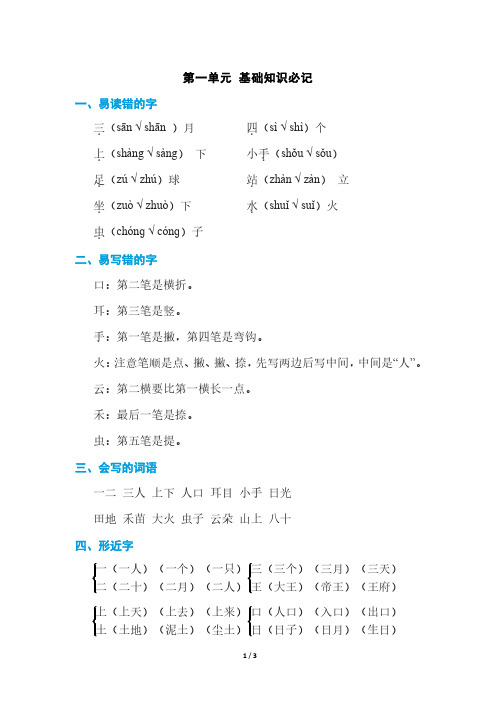 人教版一年级语文上册第一单元 基础知识必记