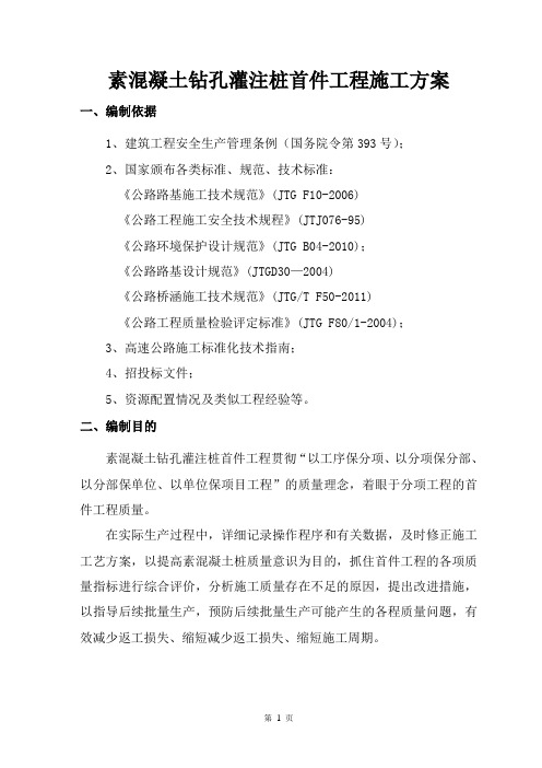 项目素混凝土钻孔灌注桩首件工程施工方案