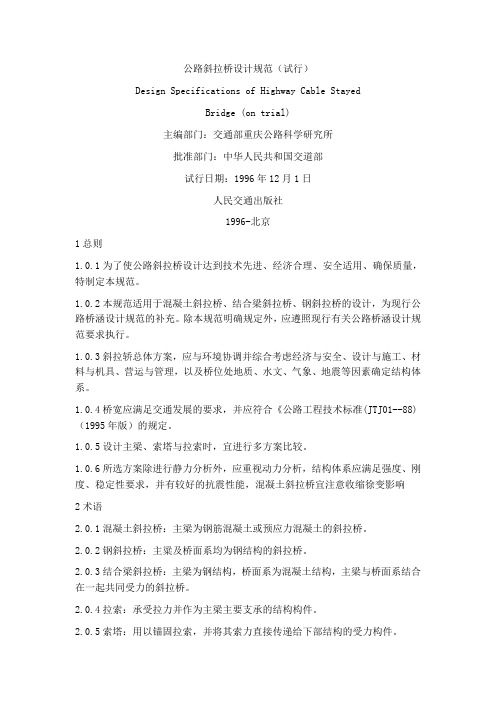 (完整版)公路斜拉桥设计规范