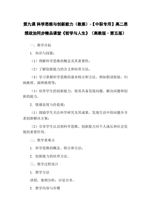 第九课 科学思维与创新能力(教案)-【中职专用】高二思想政治同步精品课堂《哲学与人生》(高教版·第五