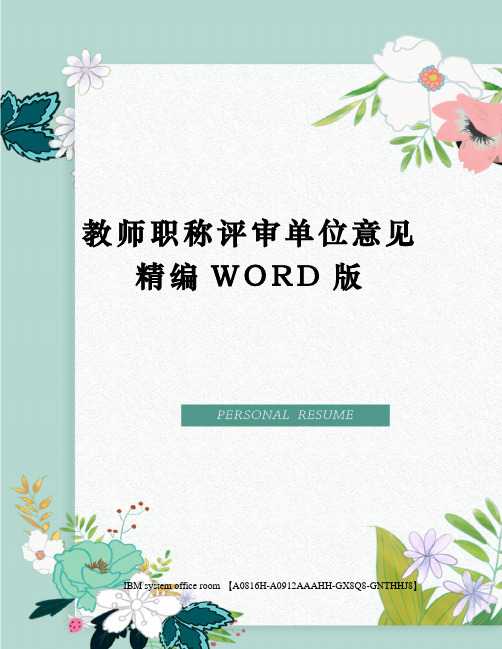 教师职称评审单位意见定稿版