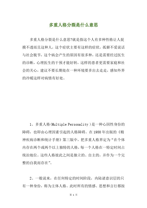 多重人格分裂是什么意思