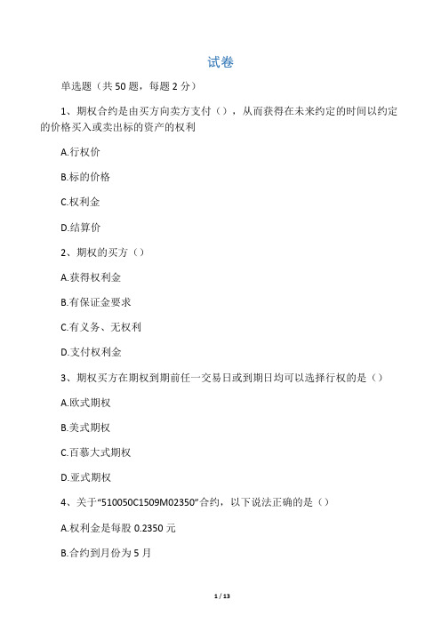 期权从业考试题(含答案94分)