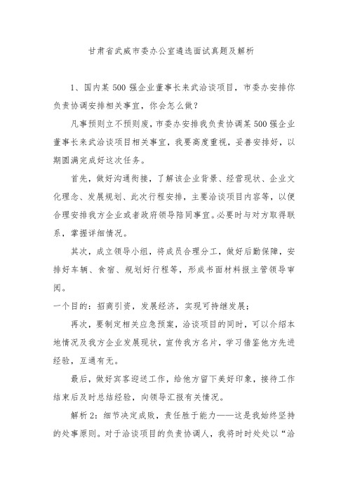 甘肃省武威市委办公室遴选面试真题及解析